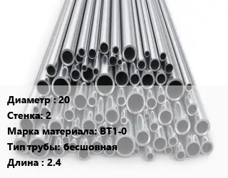 Труба титановая 20 s=2 Марка: ВТ1-0 бесшовная L=2.4
